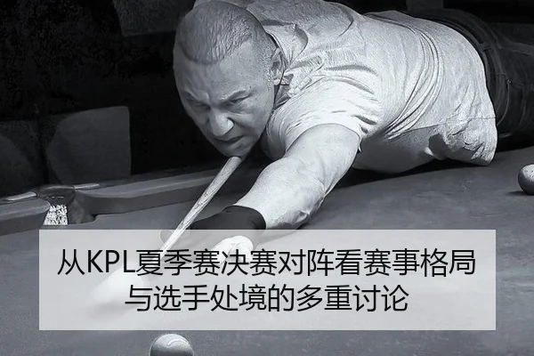 cong-xia-ji-sai-jue-sai-dui-zhen-kan-sai-shi-ge-ju-yu-xuan-shou-chu-jing-de-duo-zhong-tao-lun-2-601.jpg