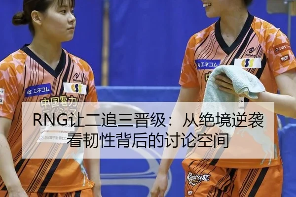 rang-er-zhui-san-jin-ji-cong-jue-jing-ni-xi-kan-ren-xing-bei-hou-de-tao-lun-kong-jian-2-415.jpg